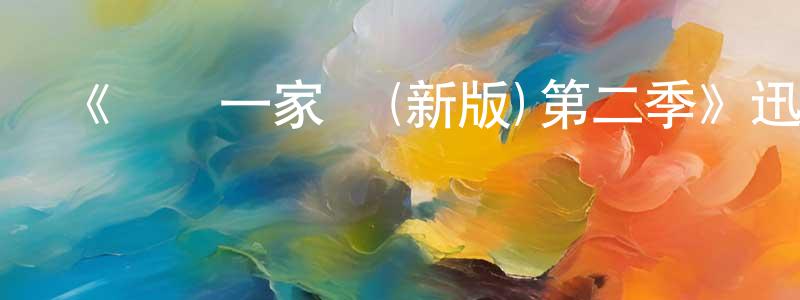 蔡冬花發布《歡樂一家親(新版)第二季》迅雷下載/在線觀看-都市情感-美劇天堂
